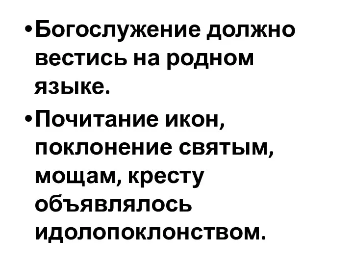 Богослужение должно вестись на родном языке. Почитание икон, поклонение святым, мощам, кресту объявлялось идолопоклонством.