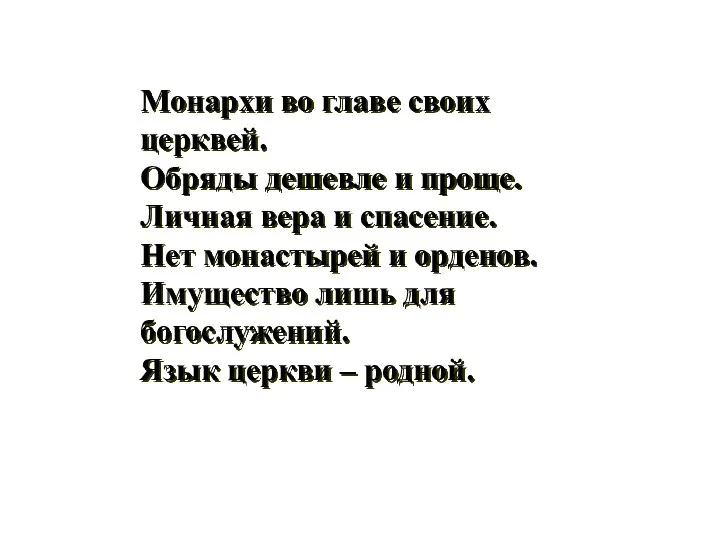 Монархи во главе своих церквей. Обряды дешевле и проще. Личная вера и