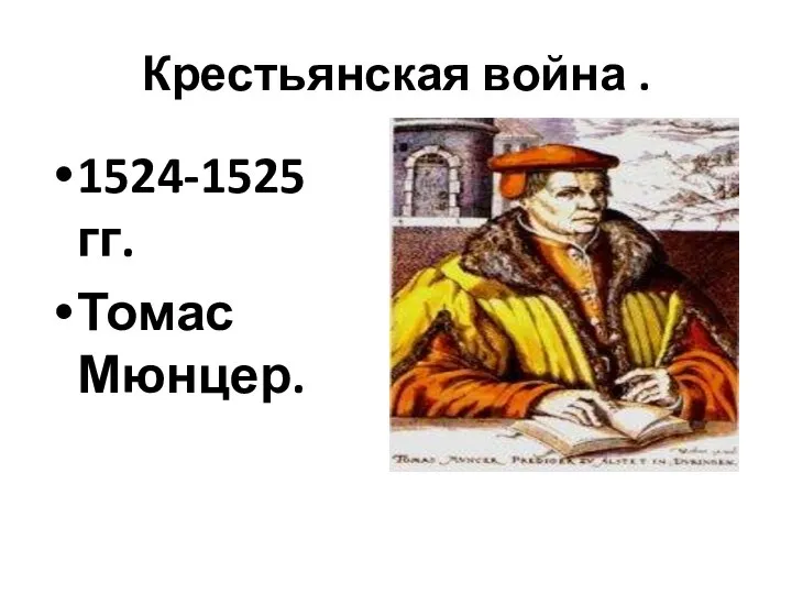 Крестьянская война . 1524-1525гг. Томас Мюнцер.