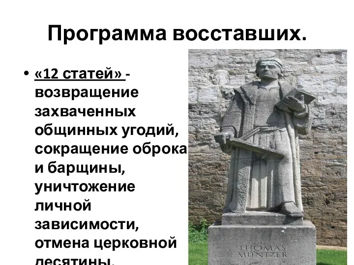 Программа восставших. «12 статей» - возвращение захваченных общинных угодий, сокращение оброка и