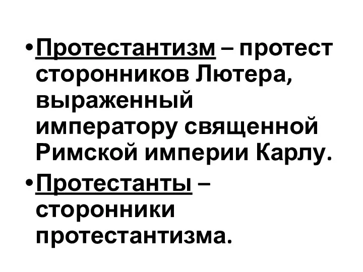 Протестантизм – протест сторонников Лютера, выраженный императору священной Римской империи Карлу. Протестанты – сторонники протестантизма.