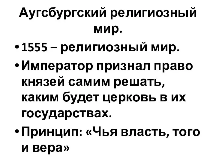 Аугсбургский религиозный мир. 1555 – религиозный мир. Император признал право князей самим