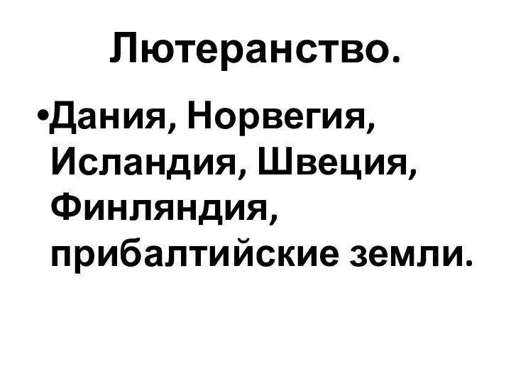 Лютеранство. Дания, Норвегия, Исландия, Швеция, Финляндия, прибалтийские земли.