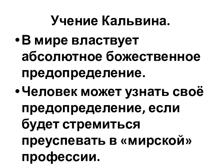 Учение Кальвина. В мире властвует абсолютное божественное предопределение. Человек может узнать своё