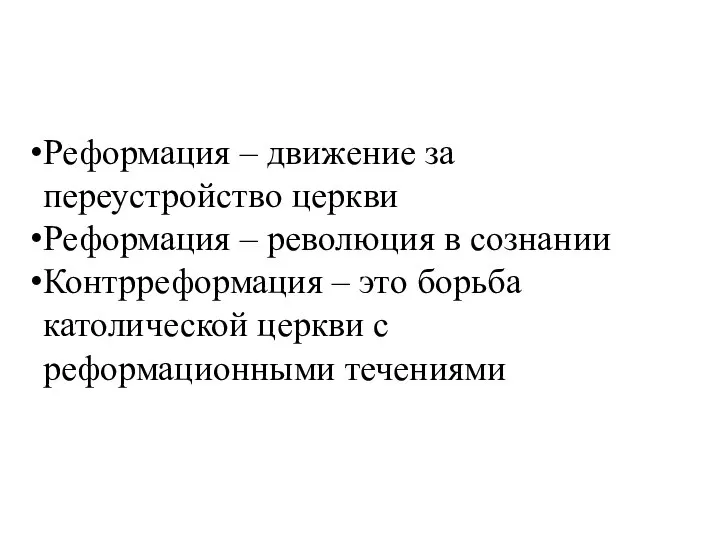 Реформация – движение за переустройство церкви Реформация – революция в сознании Контрреформация