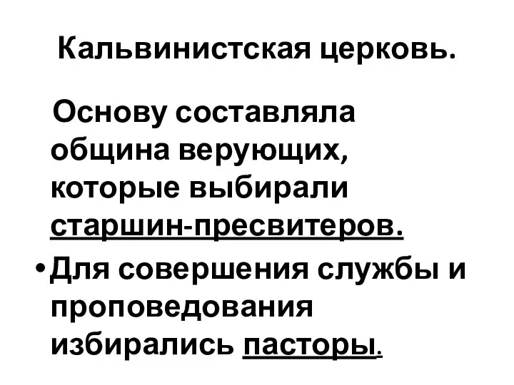 Кальвинистская церковь. Основу составляла община верующих, которые выбирали старшин-пресвитеров. Для совершения службы и проповедования избирались пасторы.