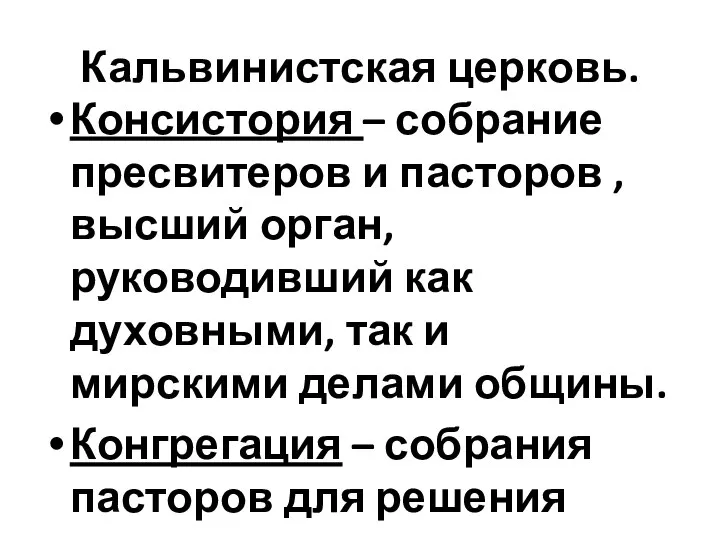 Кальвинистская церковь. Консистория – собрание пресвитеров и пасторов , высший орган, руководивший