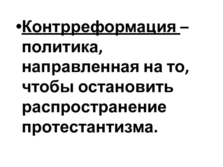 Контрреформация – политика, направленная на то, чтобы остановить распространение протестантизма.