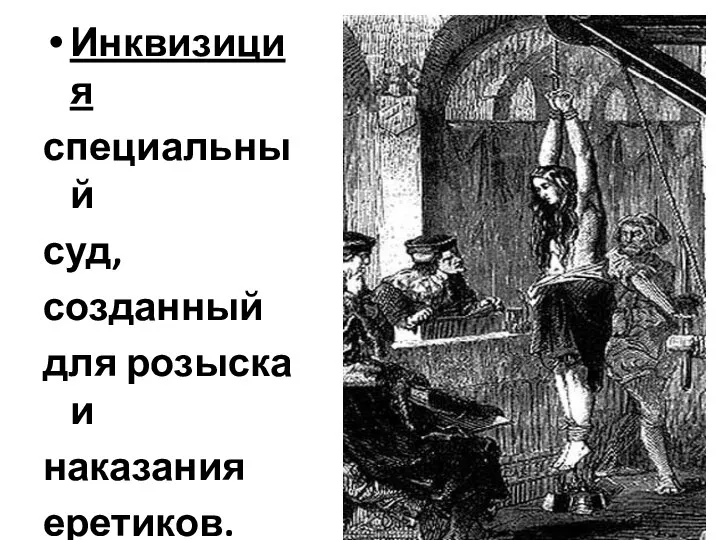 Инквизиция специальный суд, созданный для розыска и наказания еретиков.