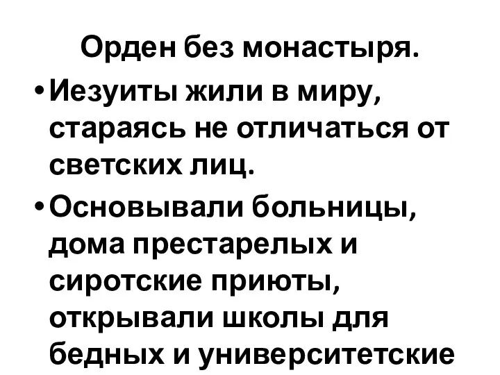 Орден без монастыря. Иезуиты жили в миру, стараясь не отличаться от светских