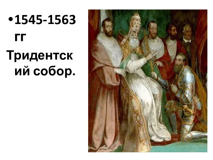 1545-1563гг Тридентский собор.