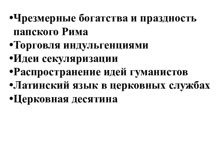 Чрезмерные богатства и праздность папского Рима Торговля индульгенциями Идеи секуляризации Распространение идей