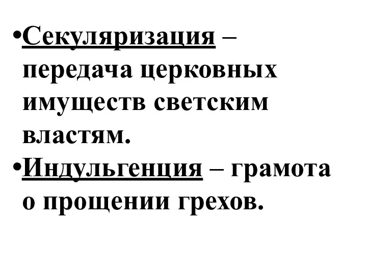 Секуляризация – передача церковных имуществ светским властям. Индульгенция – грамота о прощении грехов.