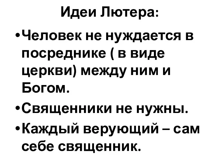 Идеи Лютера: Человек не нуждается в посреднике ( в виде церкви) между