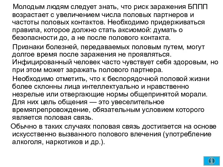 Молодым людям следует знать, что риск заражения БППП возрастает с увеличением числа