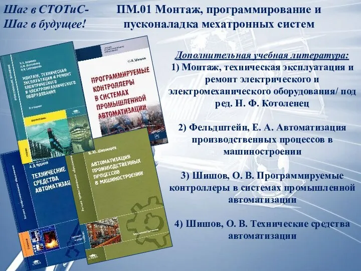 ПМ.01 Монтаж, программирование и пусконаладка мехатронных систем Шаг в СТОТиС- Шаг в