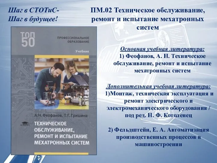 ПМ.02 Техническое обслуживание, ремонт и испытание мехатронных систем Основная учебная литература: 1)