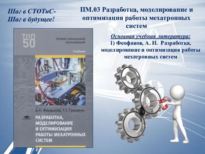 ПМ.03 Разработка, моделирование и оптимизация работы мехатронных систем Основная учебная литература: 1)