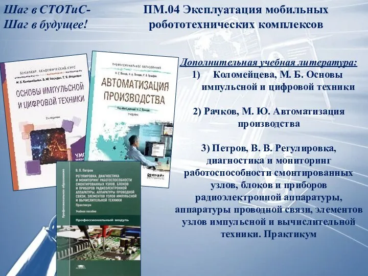 ПМ.04 Эксплуатация мобильных робототехнических комплексов Дополнительная учебная литература: Коломейцева, М. Б. Основы