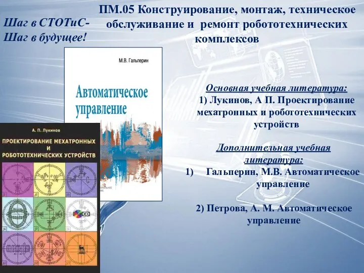 ПМ.05 Конструирование, монтаж, техническое обслуживание и ремонт робототехнических комплексов Дополнительная учебная литература: