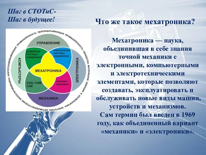 Что же такое мехатроника? Мехатроника — наука, объединившая в себе знания точной