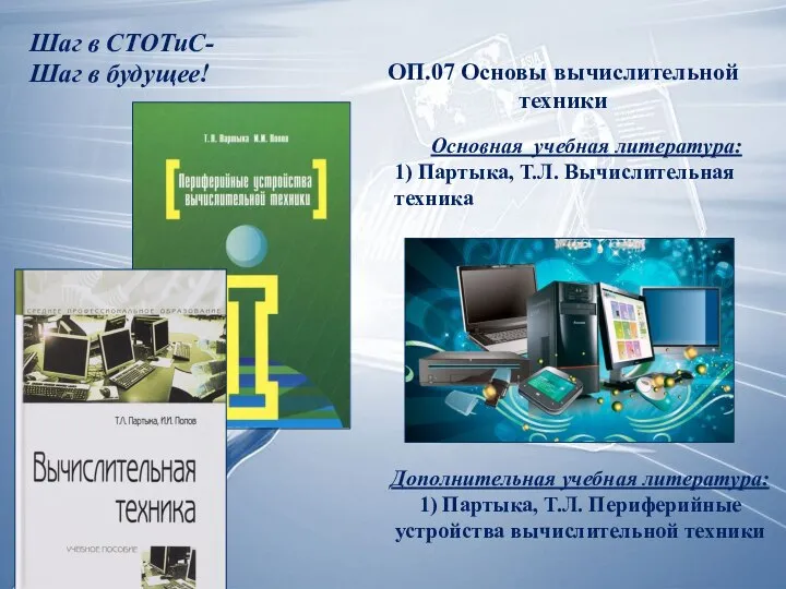 Шаг в СТОТиС- Шаг в будущее! ОП.07 Основы вычислительной техники Основная учебная