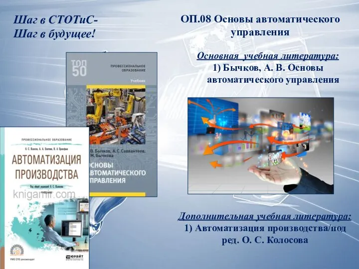 Шаг в СТОТиС- Шаг в будущее! ОП.08 Основы автоматического управления Основная учебная