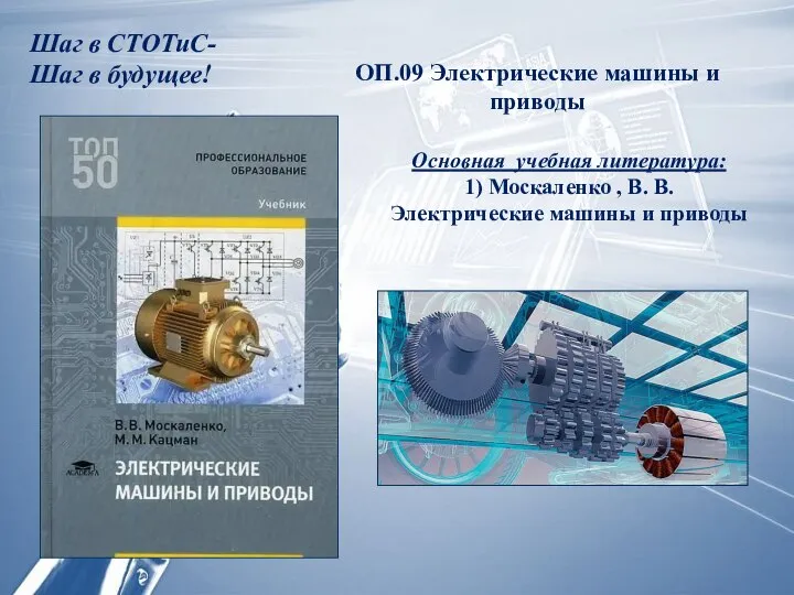 Шаг в СТОТиС- Шаг в будущее! ОП.09 Электрические машины и приводы Основная