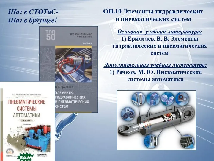 Шаг в СТОТиС- Шаг в будущее! ОП.10 Элементы гидравлических и пневматических систем