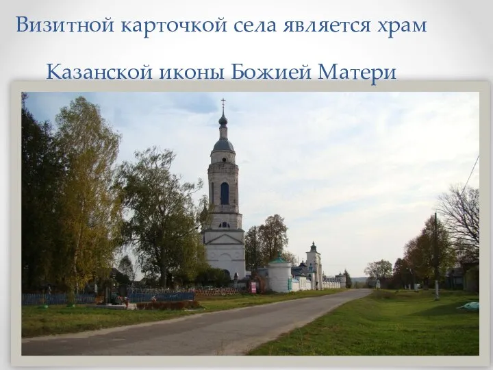 Визитной карточкой села является храм Казанской иконы Божией Матери