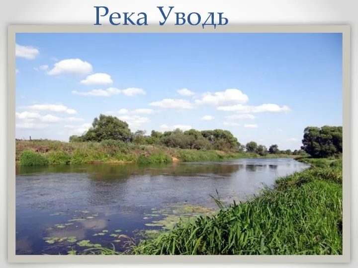 Река Уводь