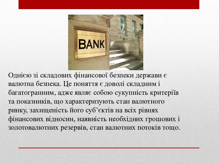 Однiєю зi складових фiнансової безпеки держави є валютна безпека. Це поняття є