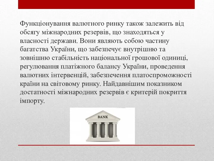 Функцiонування валютного ринку також залежить вiд обсягу мiжнародних резервiв, що знаходяться у