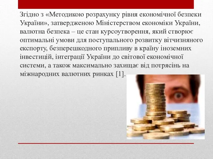 Згiдно з «Методикою розрахунку рiвня економiчної безпеки України», затвердженою Мiнiстерством економiки України,