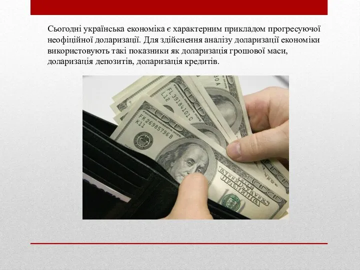 Сьогоднi українська економiка є характерним прикладом прогресуючої неофiцiйної доларизацiї. Для здiйснення аналiзу