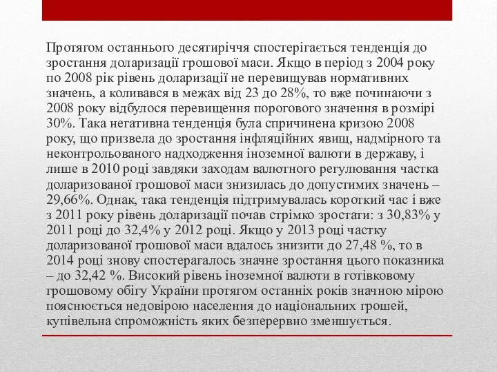 Протягом останнього десятирiччя спостерiгається тенденцiя до зростання доларизацiї грошової маси. Якщо в