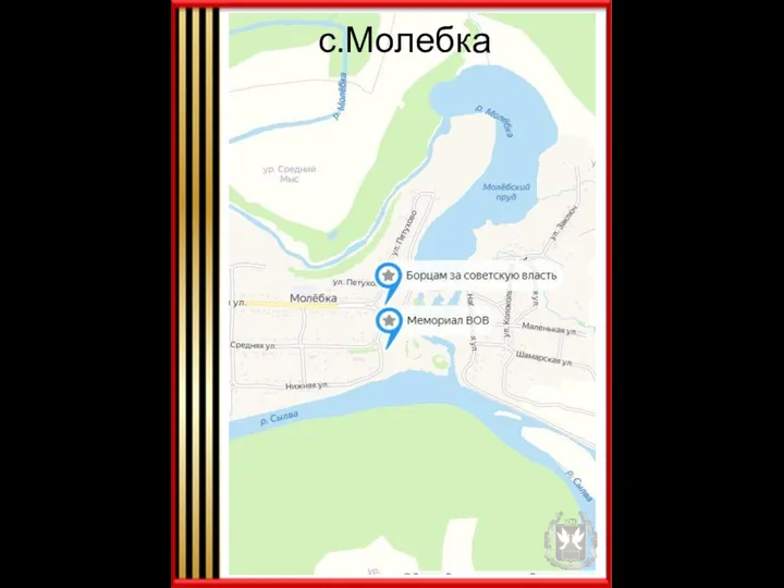 с.Молебка