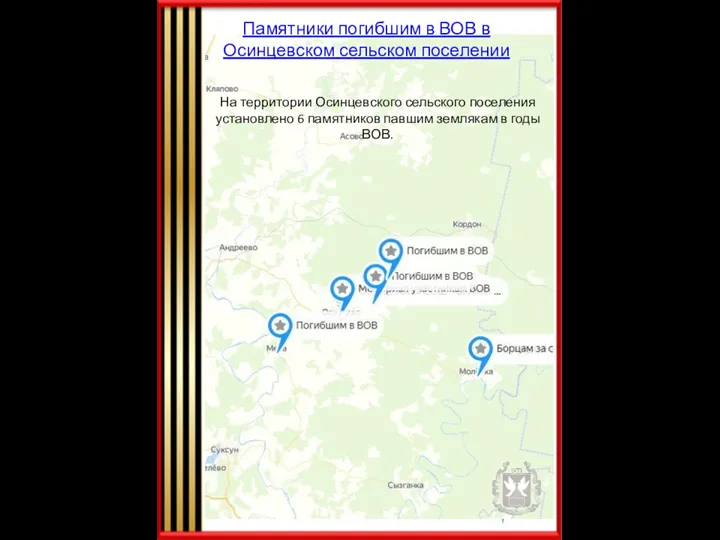 Памятники погибшим в ВОВ в Осинцевском сельском поселении На территории Осинцевского сельского