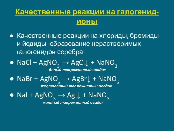 Качественные реакции на галогенид-ионы Качественные реакции на хлориды, бромиды и йодиды -образование