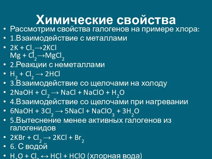 Химические свойства Рассмотрим свойства галогенов на примере хлора: 1.Взаимодействие с металлами 2K