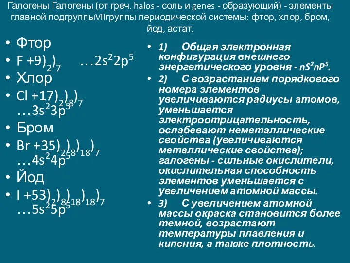 Галогены Галогены (от греч. halos - соль и genes - образующий) -