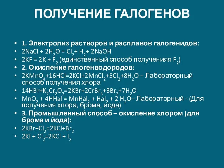 ПОЛУЧЕНИЕ ГАЛОГЕНОВ 1. Электролиз растворов и расплавов галогенидов: 2NaCl + 2H2O =