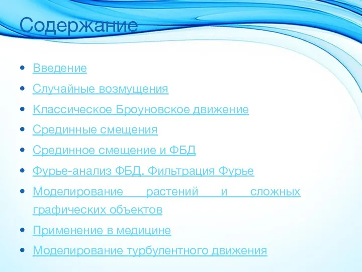 Содержание Введение Случайные возмущения Классическое Броуновское движение Срединные смещения Срединное смещение и