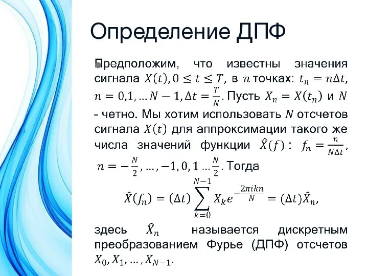 Определение ДПФ