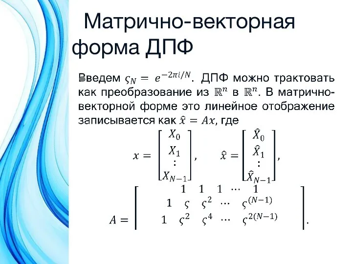 Матрично-векторная форма ДПФ