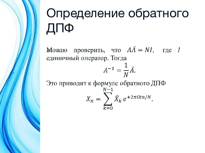 Определение обратного ДПФ