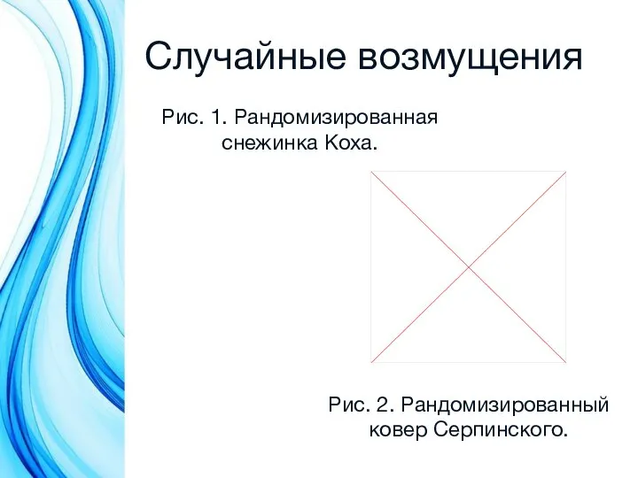 Случайные возмущения Рис. 1. Рандомизированная снежинка Коха. Рис. 2. Рандомизированный ковер Серпинского.