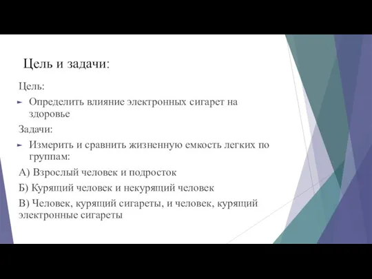 Цель и задачи: Цель: Определить влияние электронных сигарет на здоровье Задачи: Измерить