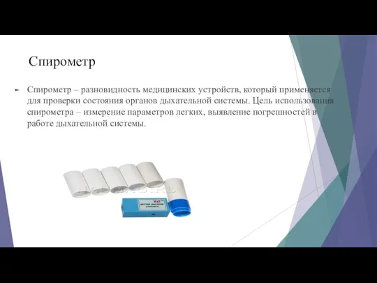 Спирометр Спирометр – разновидность медицинских устройств, который применяется для проверки состояния органов