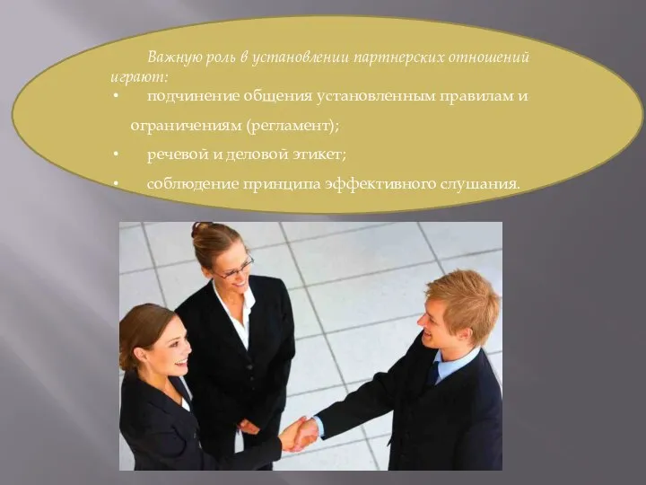 Важную роль в установлении партнерских отношений играют: подчинение общения установленным правилам и